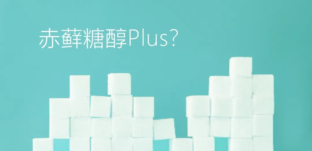 赤蘚糖醇Plus？關(guān)于赤蘚糖醇，總有些你不知道的事兒